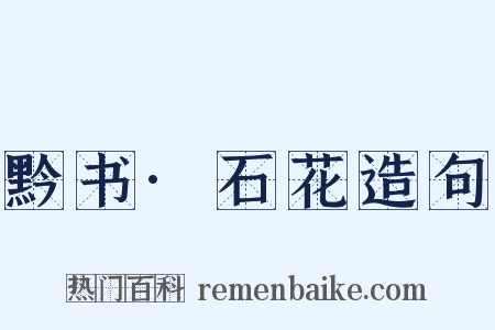 黔书·石花造句是什么意思的图片